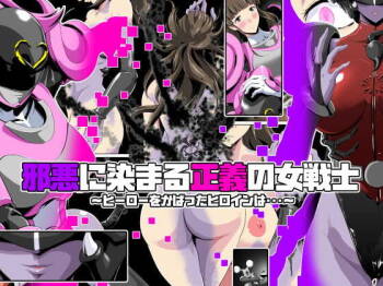 Jaaku ni somaru seigi no on‘na senshi 〜 hīrō o kabatta hiroin wa〜 cover