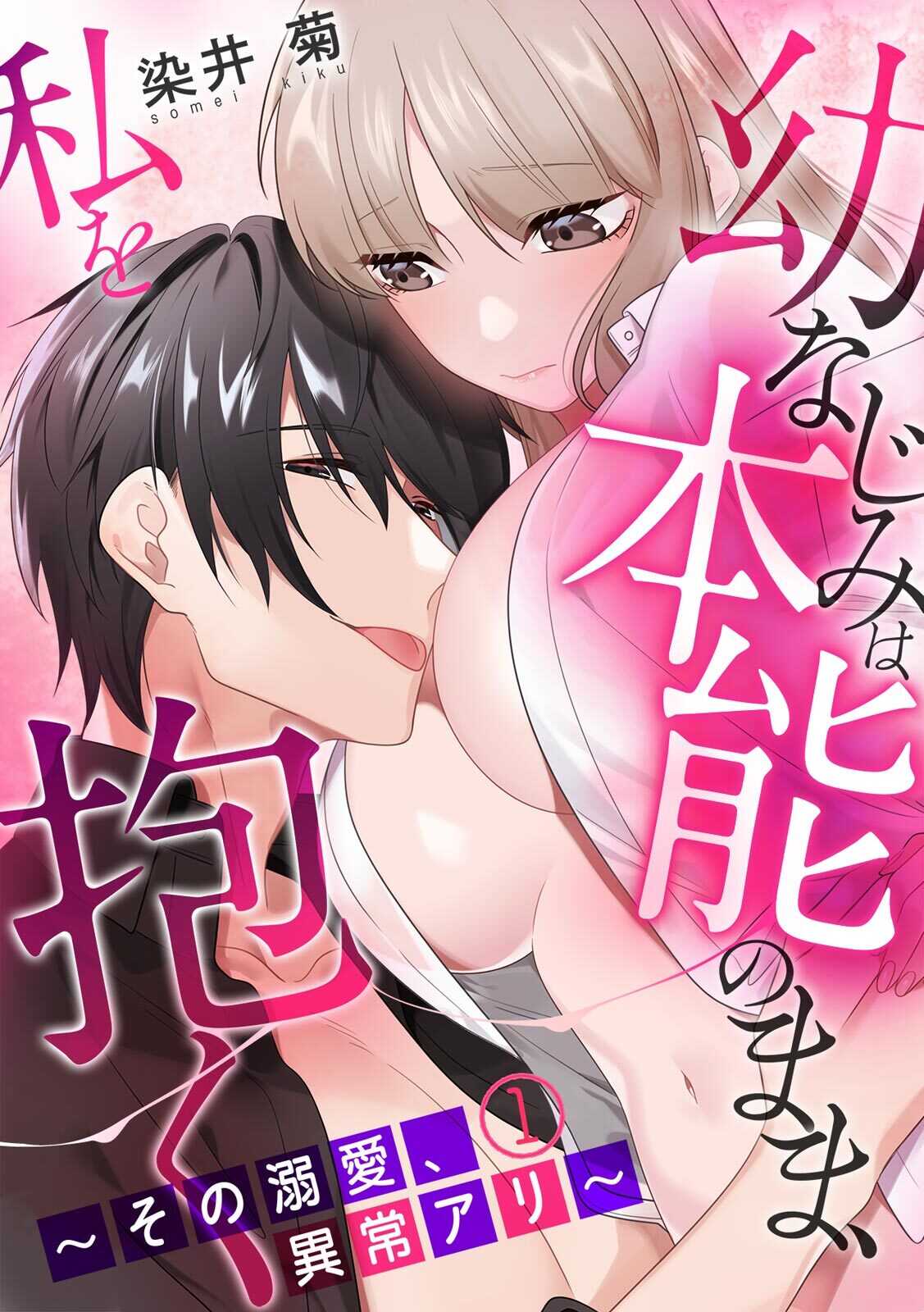 Osananajimi wa Honnou no Mama, Watashi o Daku ~Sono Dekiai, Ijou Ari~ Ch. 1-3 page 1 full
