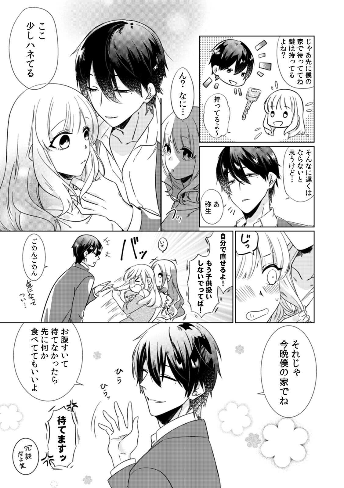 Osananajimi wa Honnou no Mama, Watashi o Daku ~Sono Dekiai, Ijou Ari~ Ch. 1-3 page 5 full