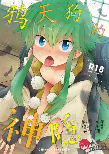 Karasu Tengu No Kamikakushi | 鸦天狗的神隐 cover