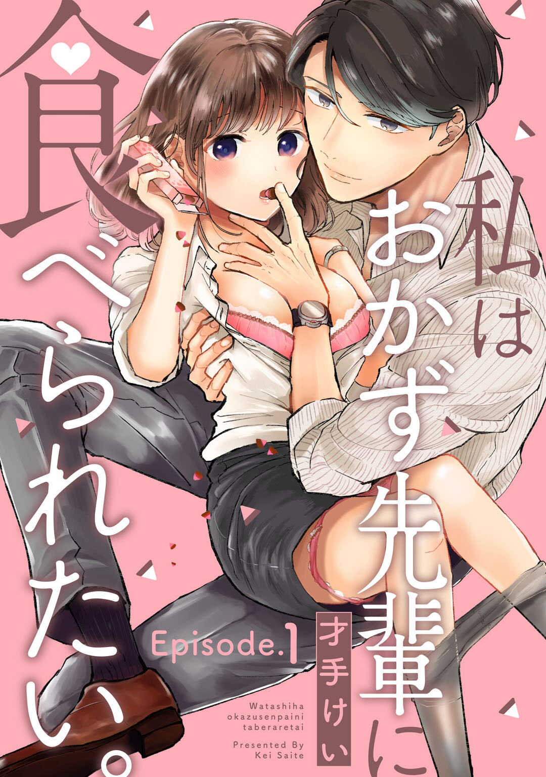 私はおかず先輩に食べられたい。 Episode.1-5《Pinkcherie》 page 1 full