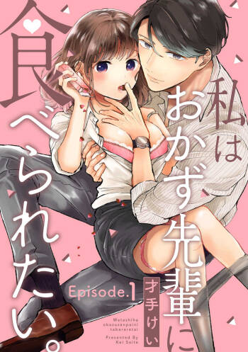 私はおかず先輩に食べられたい。 Episode.1-5《Pinkcherie》 cover