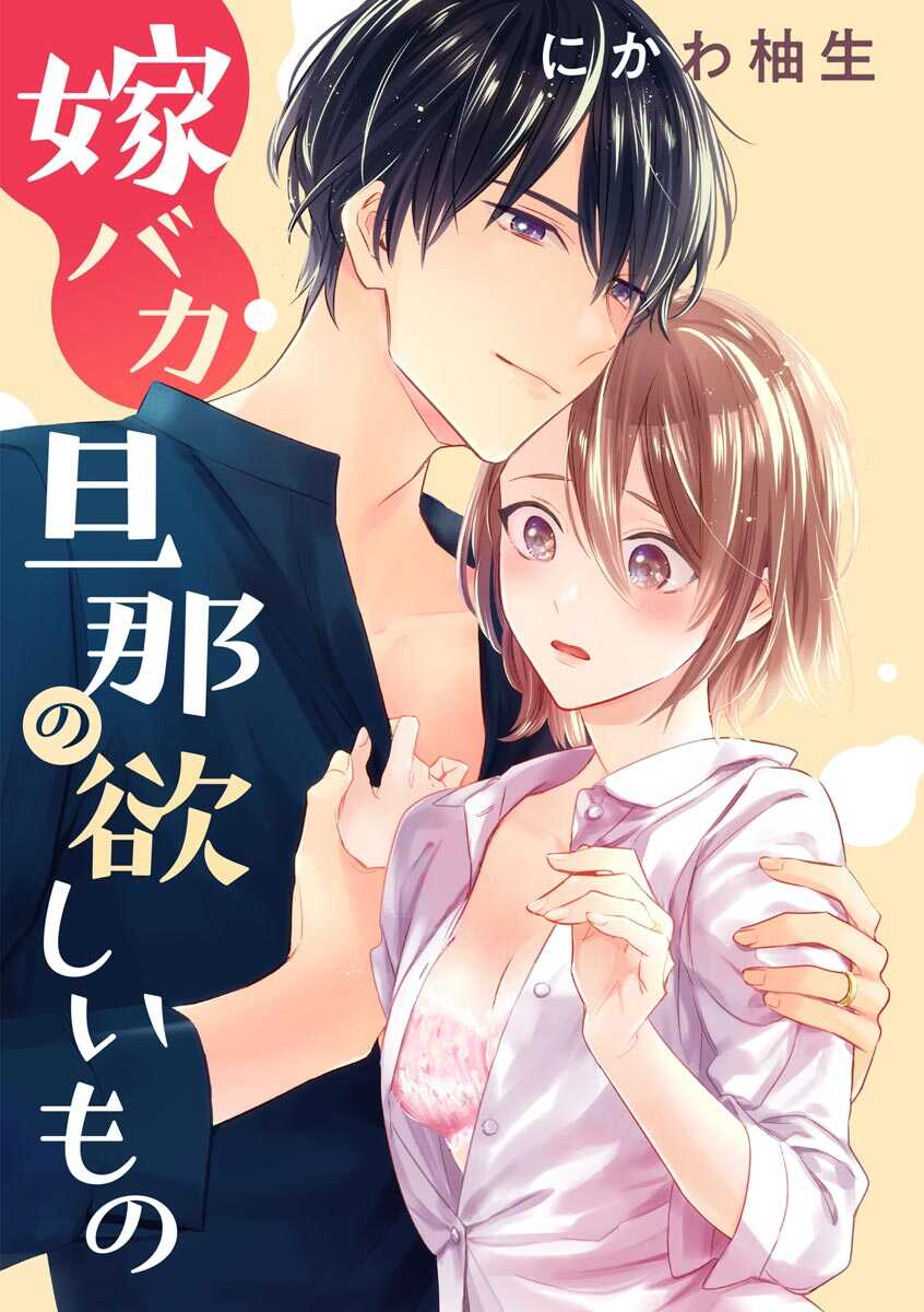 YomeBaka Danna No Hoshii  Mono page 2 full