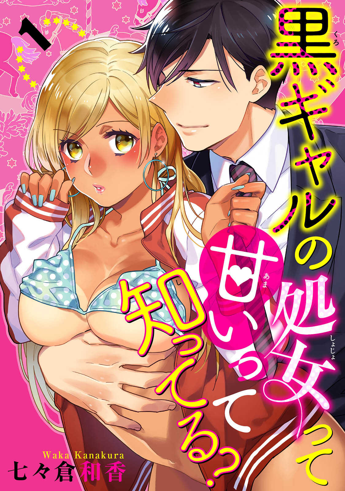 黒ギャルの処女って甘いって知ってる？ 第1-5話 page 1 full