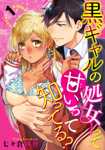 黒ギャルの処女って甘いって知ってる？ 第1-5話 cover