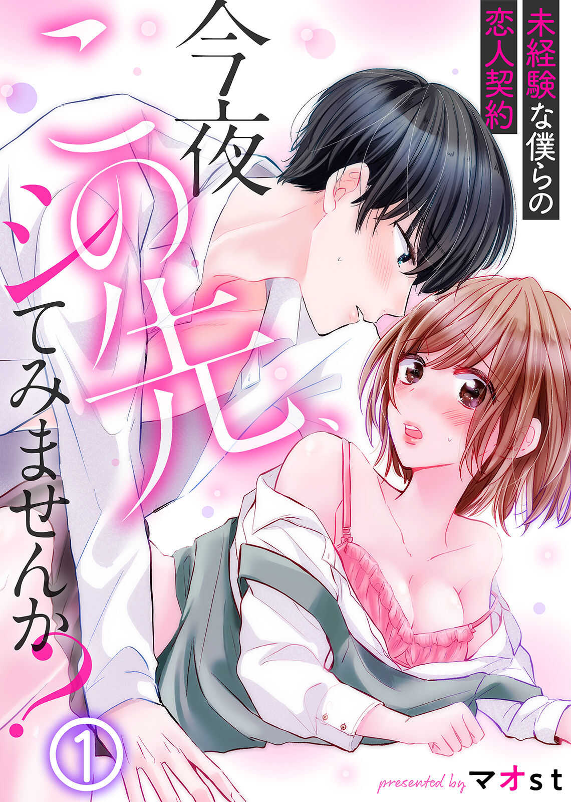 今夜この先、シてみませんか？～未経験な僕らの恋人契約 第1-3話 page 1 full