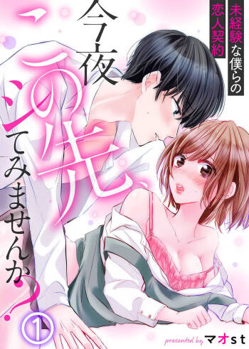 今夜この先、シてみませんか？～未経験な僕らの恋人契約 第1-3話 cover