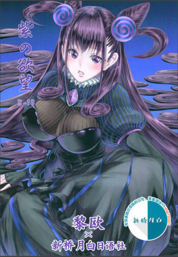 紫の欲望 cover