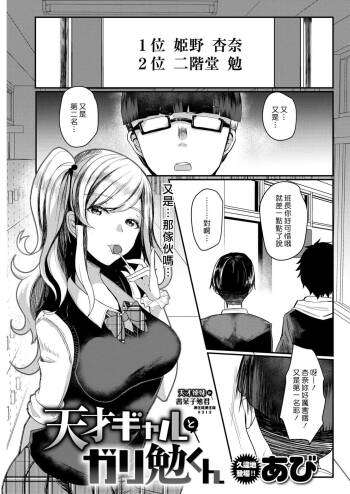Tensai Gyaru To Gari Ben Kun | 天才辣妹和書呆子勉君 cover