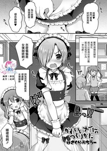 かわいいメイドのつくりかた cover