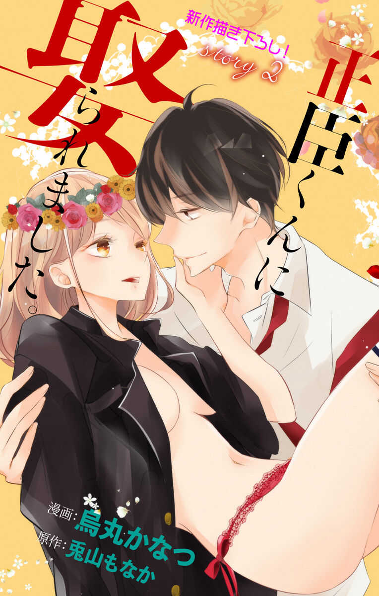 Love Jossie 正臣くんに娶られました。 第2-8話 page 1 full