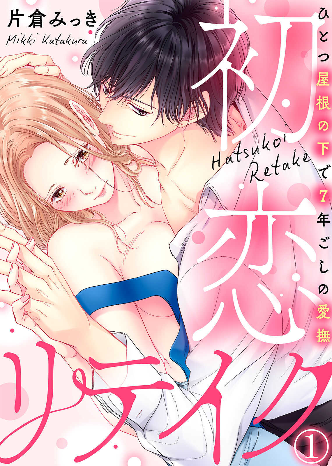 初恋リテイク～ひとつ屋根の下で7年ごしの愛撫 第1-6話 page 1 full