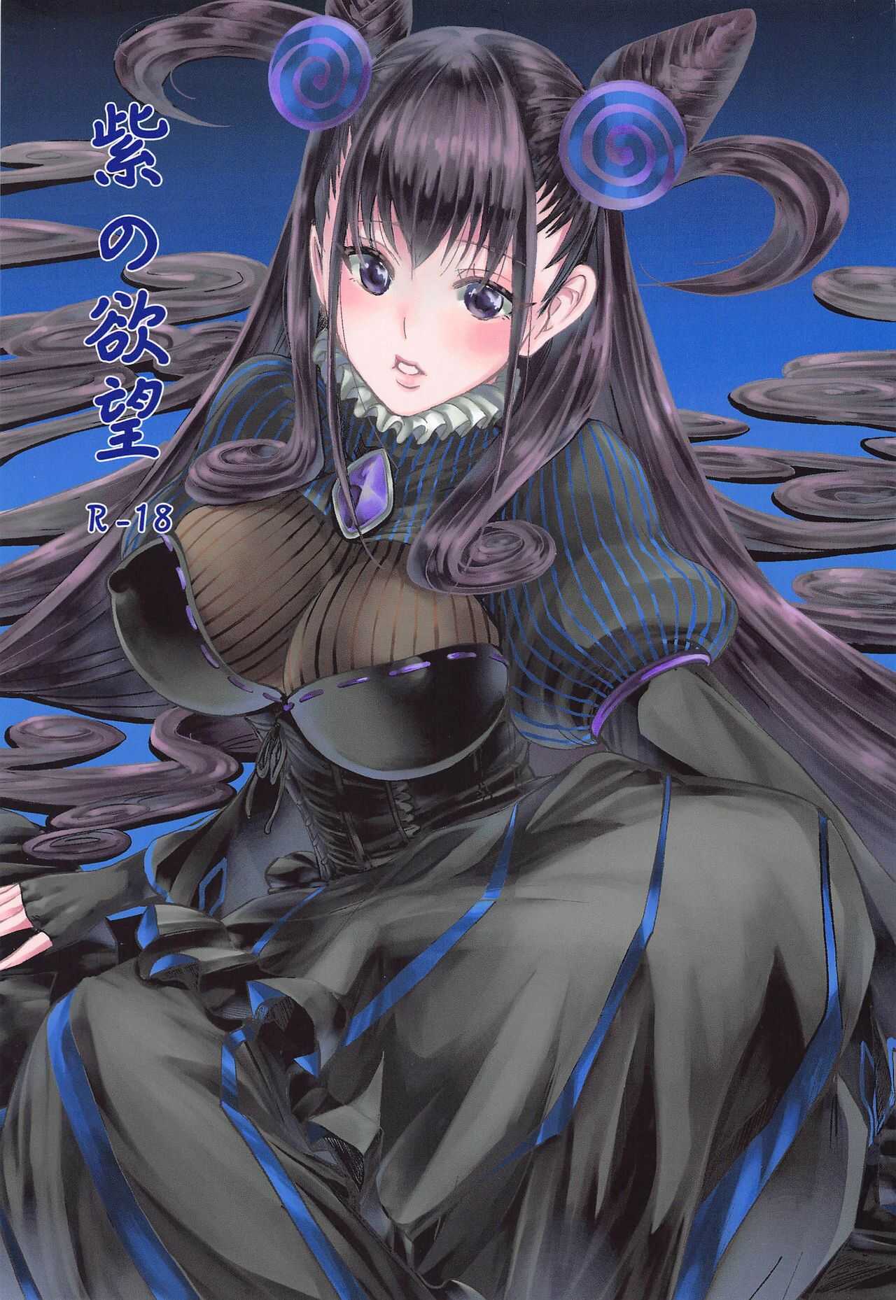Murasaki no Yokubou page 1 full