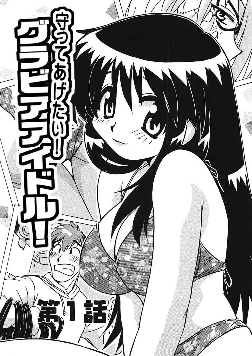守ってあげたい！グラビアアイドル！！ 1-9 page 3 full