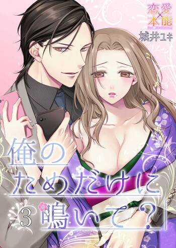 俺のためだけに鳴いて？ 第3-10話 cover