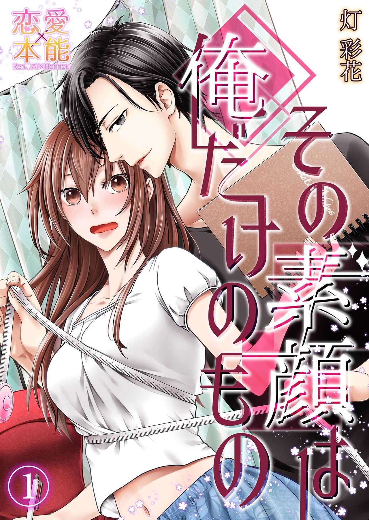 その素顔は俺だけのもの 第1-6話 page 1 full