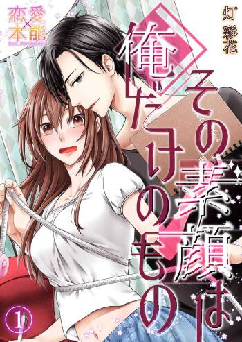 その素顔は俺だけのもの 第1-6話 cover
