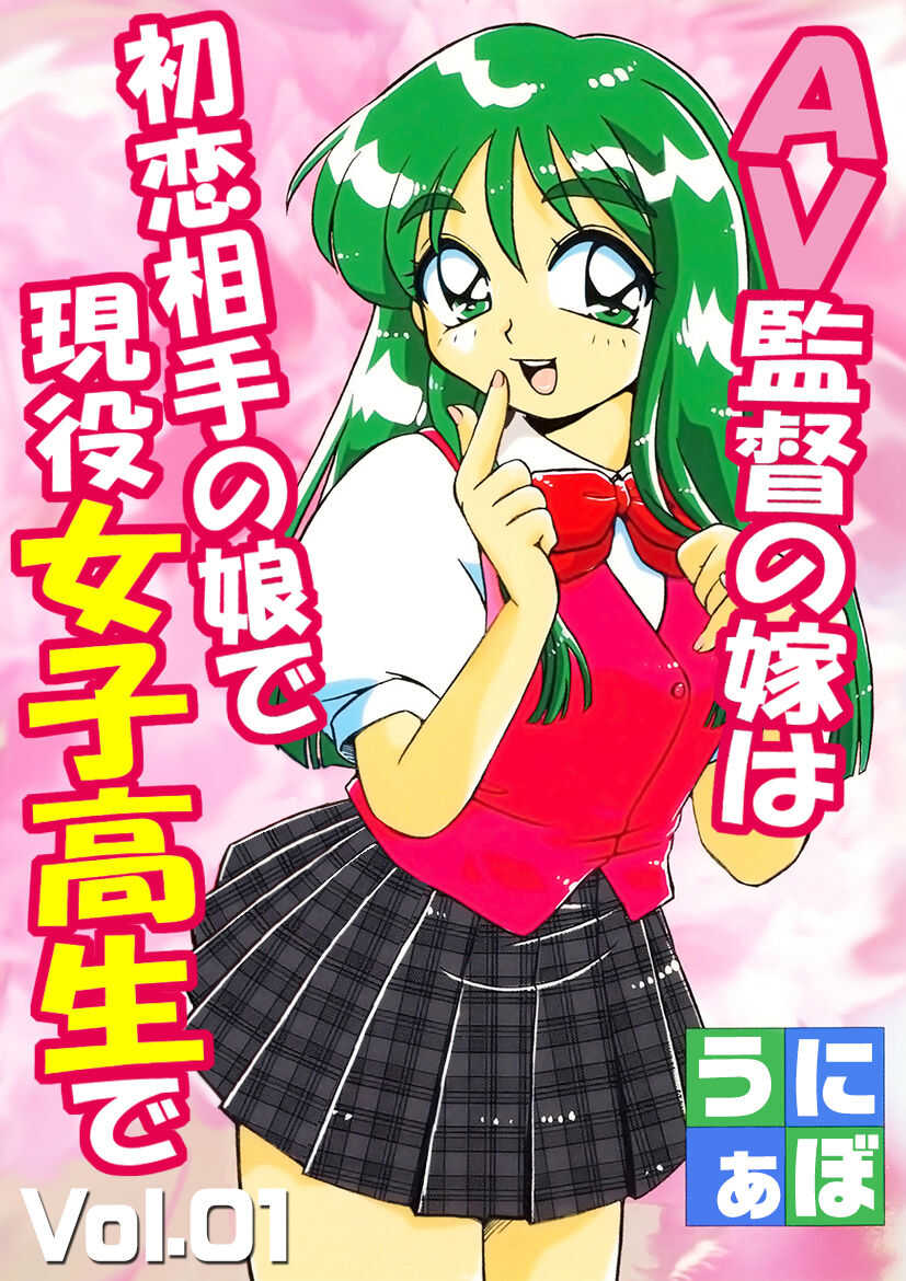 ＡＶ監督の嫁は初恋相手の娘で現役女子校生で 1-10 page 1 full
