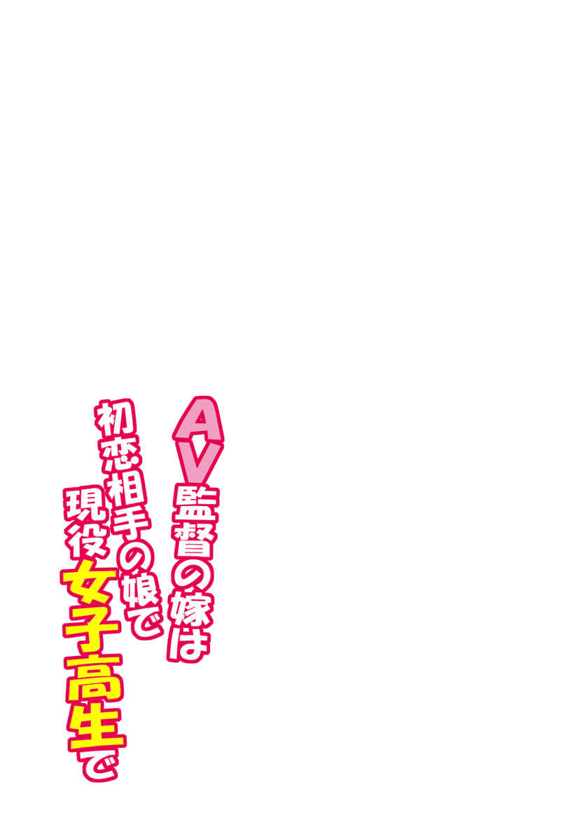 ＡＶ監督の嫁は初恋相手の娘で現役女子校生で 1-10 page 2 full