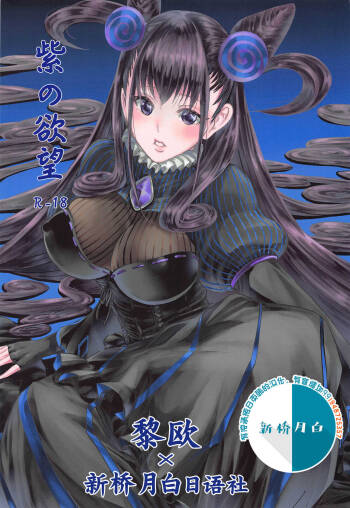 Murasaki no Yokubou cover
