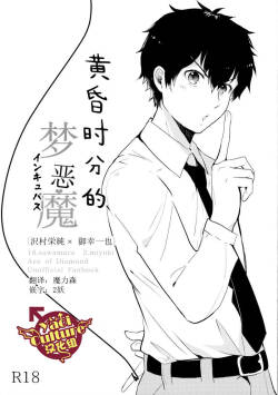 黄昏时刻的梦恶魔