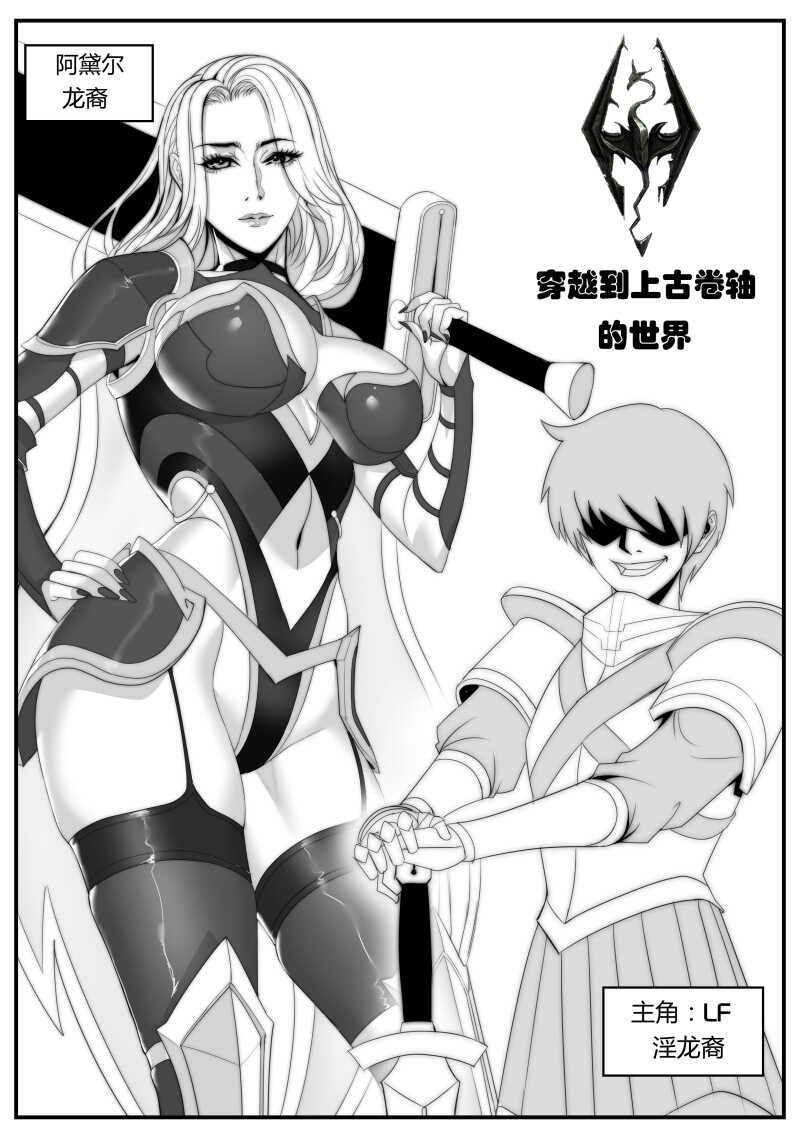 穿越到上古卷轴5的世界 page 1 full