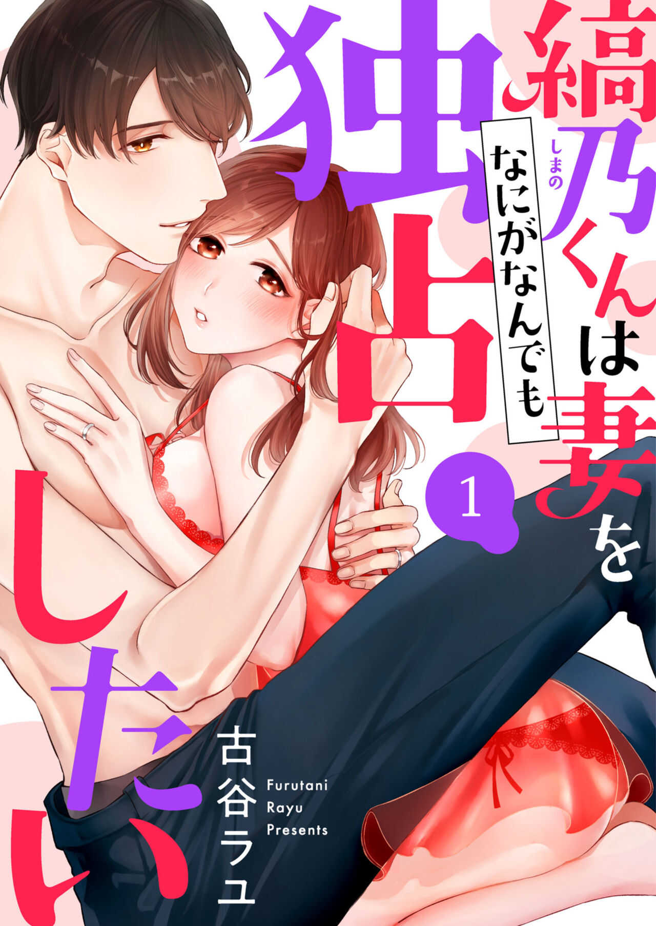 縞乃くんは妻をなにがなんでも独占したい 第1-4話 page 1 full