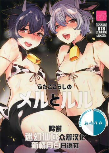 Futago Koushi no Meru to Ruru cover