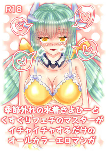 Mizugi Kiyohii to Kusuguri Feti Master ga Ichaicha Suru Ero Manga cover