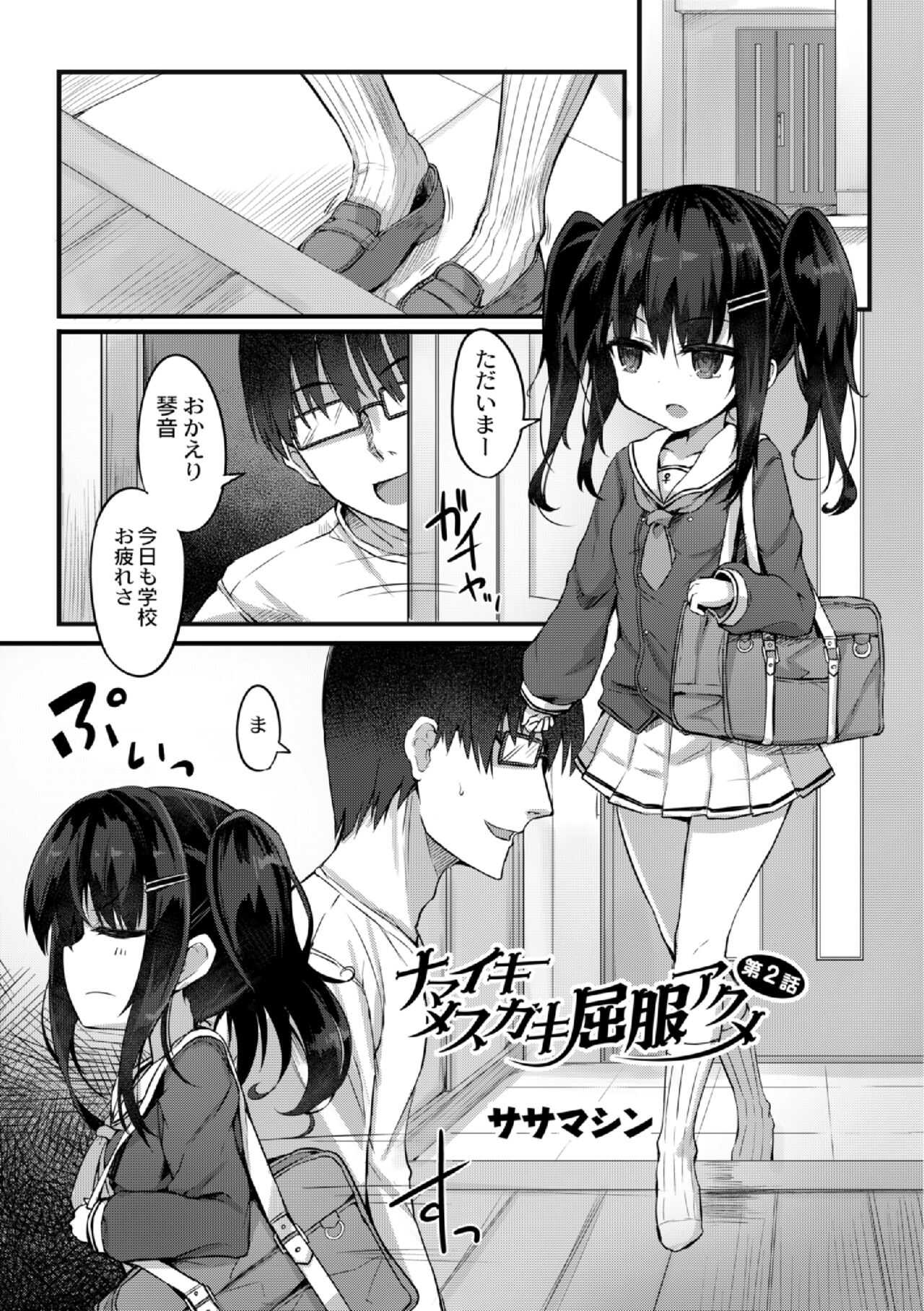 Namaiki Mesugaki Kuppuku Acme Ch. 2 page 3 full