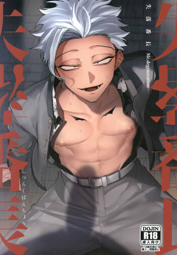 Shitsuraku Banchou - Mr.degeneration cover