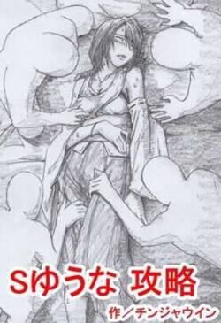 [Chinjawin]  S Yuuna Kouryaku  (Final Fantasy X)