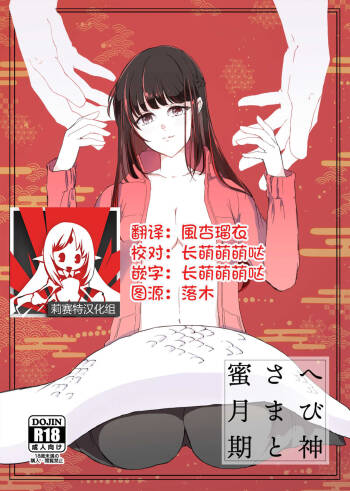 Hebigami-sama to Mitsugetsuki | 与蛇神大人的蜜月期 cover
