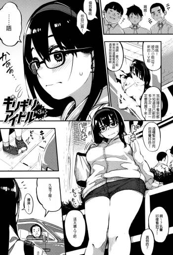 Girigiri Idol Ch. 3 cover