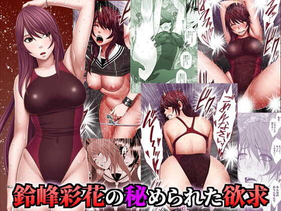 Suzumine Saika no Himerareta Yokkyuu page 1 full