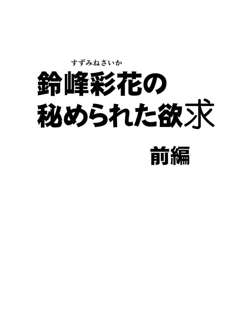 Suzumine Saika no Himerareta Yokkyuu page 6 full
