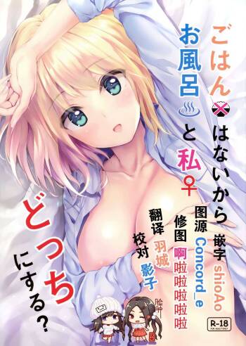 Gohan wa Nai kara Ofuro to Watashi Docchi ni Suru? cover