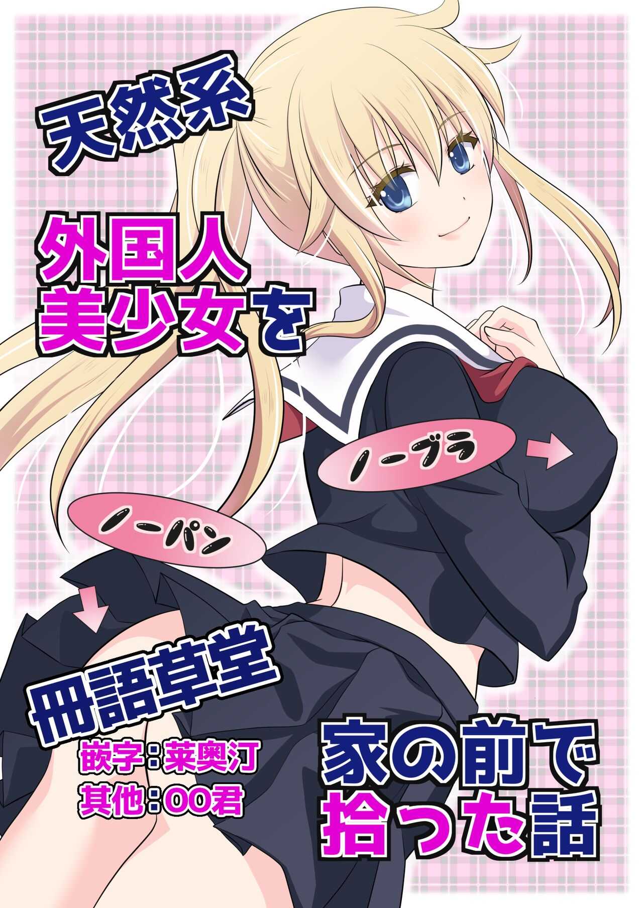 Tennen-kei Gaikokujin Bishoujo o Ie no Mae de Hirotta Hanashi page 1 full