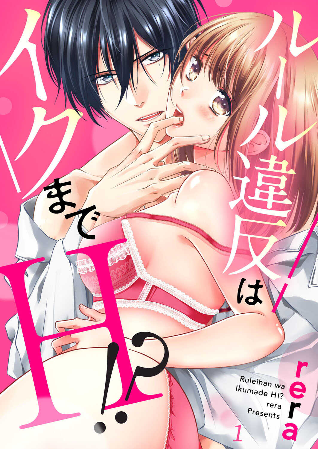 ルール違反はイクまでＨ!?～幼なじみと同居はじめました Ch.1-22 page 1 full