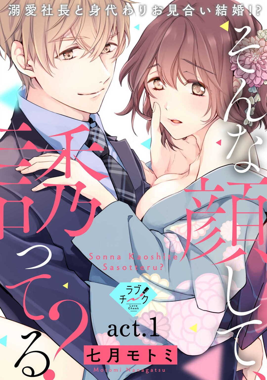 Sonna Kao shite, Sasotteru? ~Dekiai Shachou to Migawari Omiaikekkon!?~ 1-2 | 【戀愛紅暈】這種表情，在誘惑我嗎？~溺愛社長和替身相親結婚！？ act.1 page 1 full
