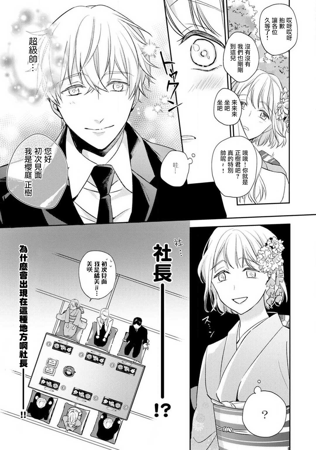 Sonna Kao shite, Sasotteru? ~Dekiai Shachou to Migawari Omiaikekkon!?~ 1-2 | 【戀愛紅暈】這種表情，在誘惑我嗎？~溺愛社長和替身相親結婚！？ act.1 page 10 full