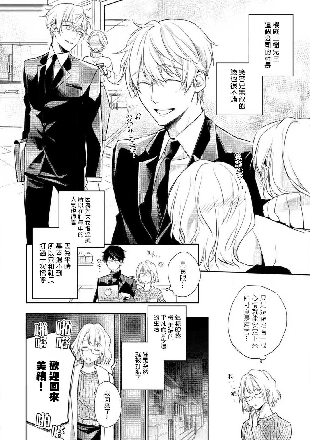 Sonna Kao shite, Sasotteru? ~Dekiai Shachou to Migawari Omiaikekkon!?~ 1-2 | 【戀愛紅暈】這種表情，在誘惑我嗎？~溺愛社長和替身相親結婚！？ act.1 page 5 full