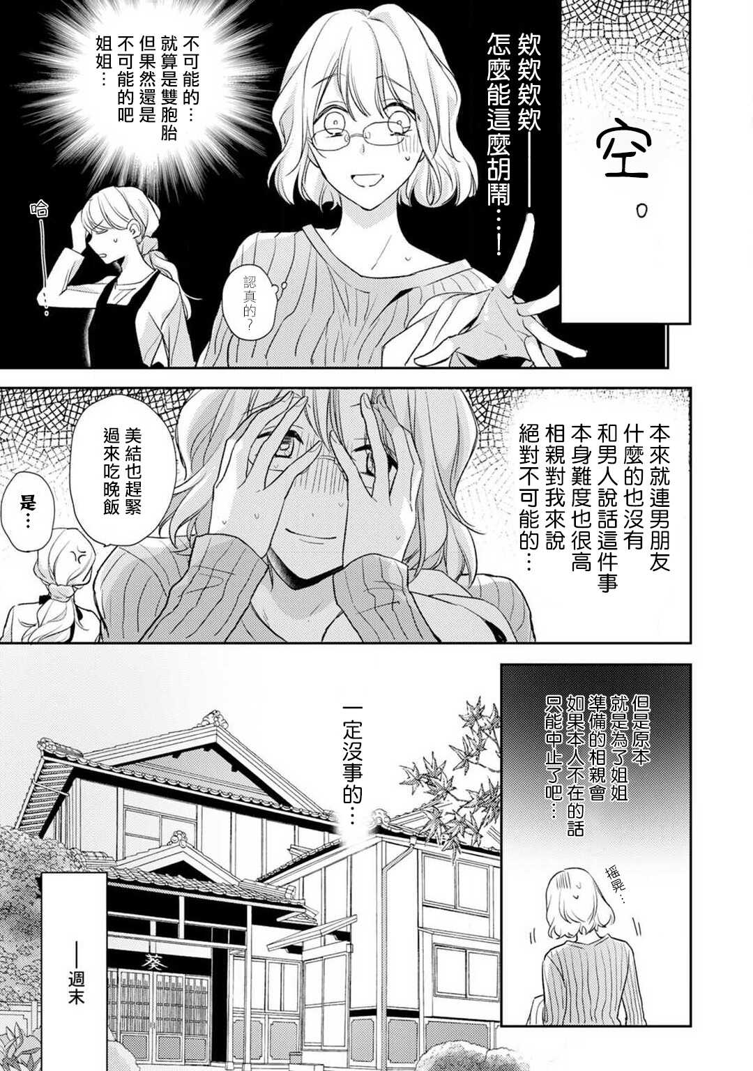 Sonna Kao shite, Sasotteru? ~Dekiai Shachou to Migawari Omiaikekkon!?~ 1-2 | 【戀愛紅暈】這種表情，在誘惑我嗎？~溺愛社長和替身相親結婚！？ act.1 page 8 full