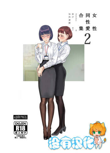 Josei Douseiai Matome 2 丨 女性同性愛合集 2 cover