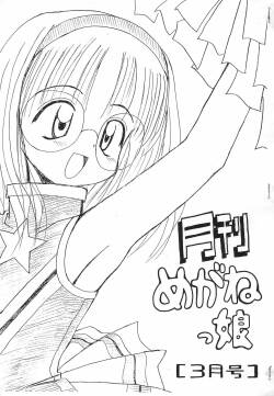 Gekkan Meganekko 3-gatsu-gou