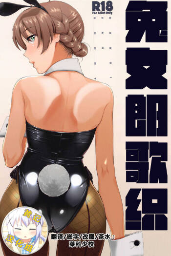 Kaori-san Bunny | 兔女郎歌织 cover