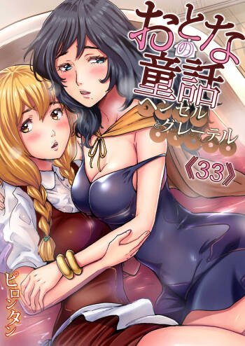 Otona no Douwa ~ Hansel & Gretel cover