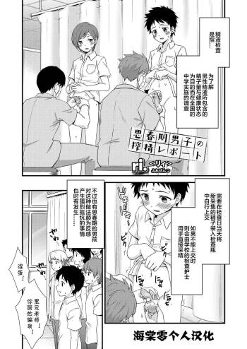 shishunki danshi no sakusen report 丨思春期男子的榨精报告 cover