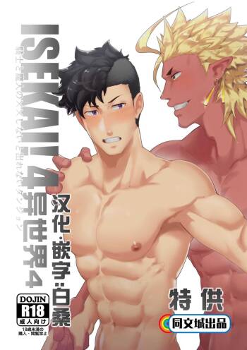 Isekai! 4 | 異世界! 4 cover