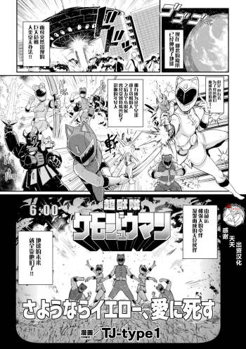 超獣隊ケモジュウマン さようならイエロー、愛に死す cover